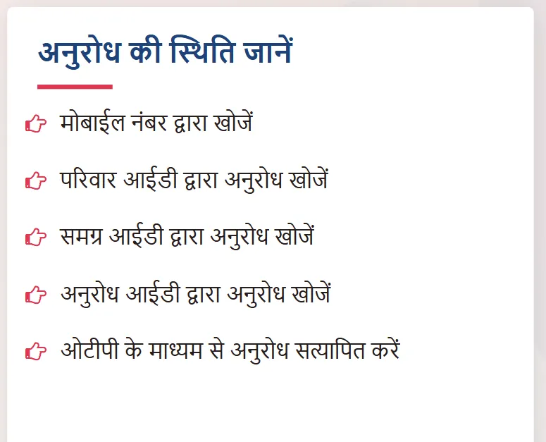 Check Request Status on Samagra Portal